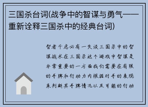 三国杀台词(战争中的智谋与勇气——重新诠释三国杀中的经典台词)