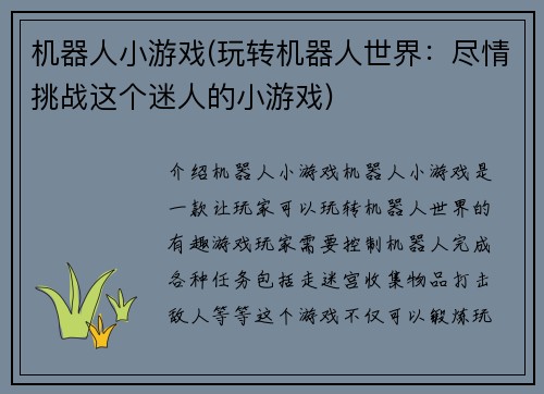 机器人小游戏(玩转机器人世界：尽情挑战这个迷人的小游戏)