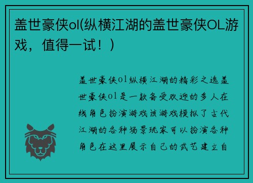 盖世豪侠ol(纵横江湖的盖世豪侠OL游戏，值得一试！)
