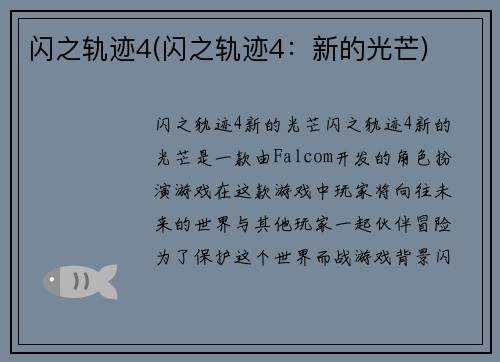 闪之轨迹4(闪之轨迹4：新的光芒)