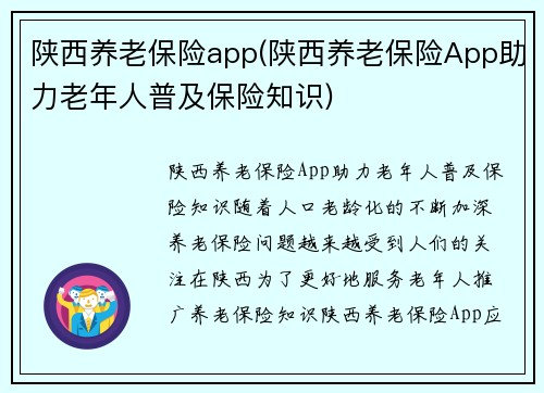 陕西养老保险app(陕西养老保险App助力老年人普及保险知识)