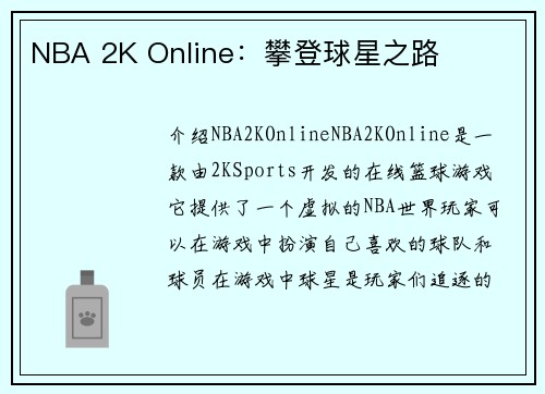 NBA 2K Online：攀登球星之路