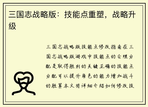 三国志战略版：技能点重塑，战略升级