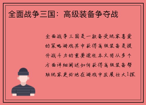 全面战争三国：高级装备争夺战
