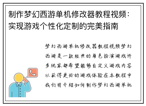 制作梦幻西游单机修改器教程视频：实现游戏个性化定制的完美指南